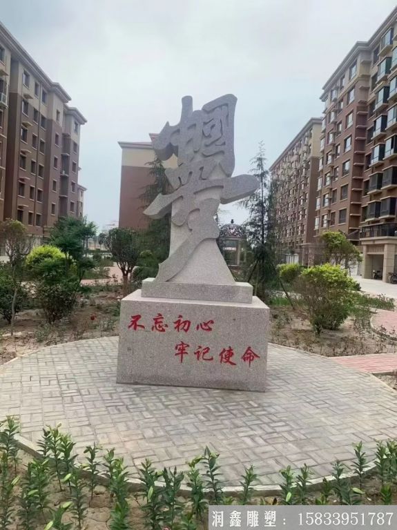 不忘初心中國夢石雕，花崗巖小區(qū)石雕塑